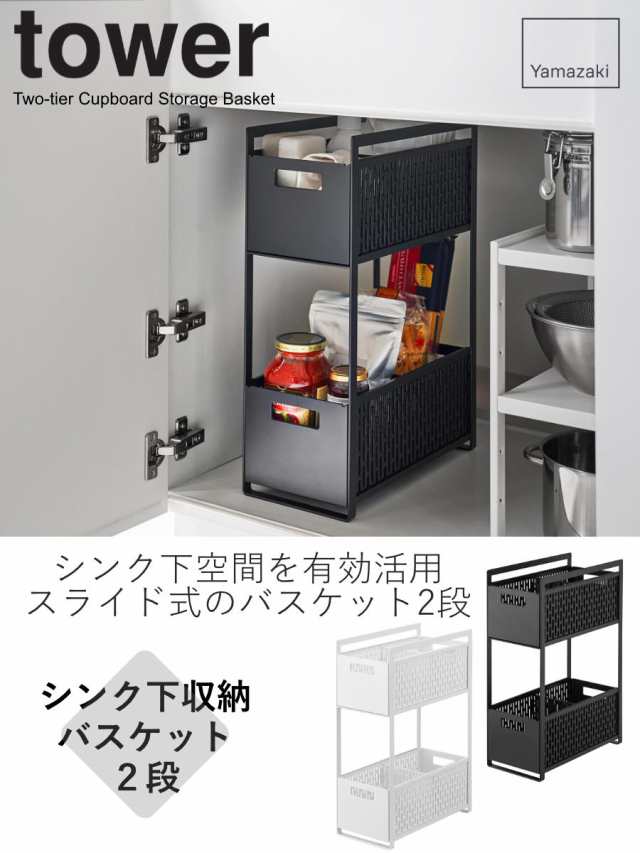 tower 山崎実業 シンク下収納バスケット タワー 2段 tower 山崎実業 シンク下収納バスケット タワー 2段