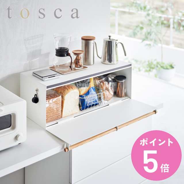 山崎実業 tosca ブレッドケース トスカ ワイド （ 公式 オンラインショップ トスカシリーズ キッチン 収納 パンケース ブレッドボックス