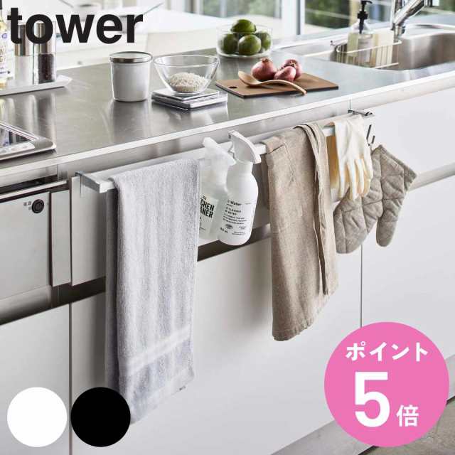 山崎実業 tower 伸縮ロングタオルハンガーバー タワー （ タワーシリーズ 伸縮 ロング タオルハンガー ハンガーバー キッチン  タオル掛けの通販はau PAY マーケット お弁当グッズのカラフルBOX au PAY マーケット－通販サイト