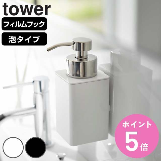 山崎実業 tower フィルムフックディスペンサー タワー 泡タイプ