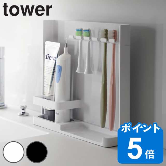 山崎実業 tower 目隠し歯ブラシ＆チューブスタンドタワー （ タワー