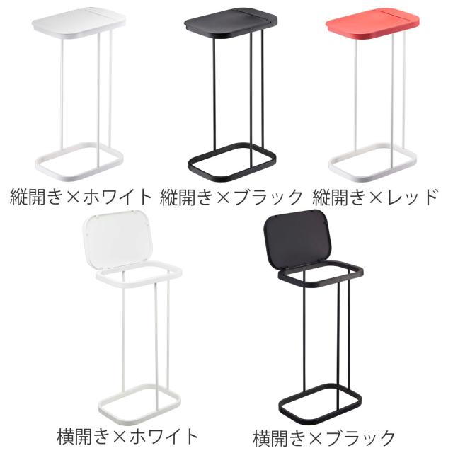 山崎実業 分別ゴミ袋ホルダー ルーチェ LUCE 横開き 縦開き