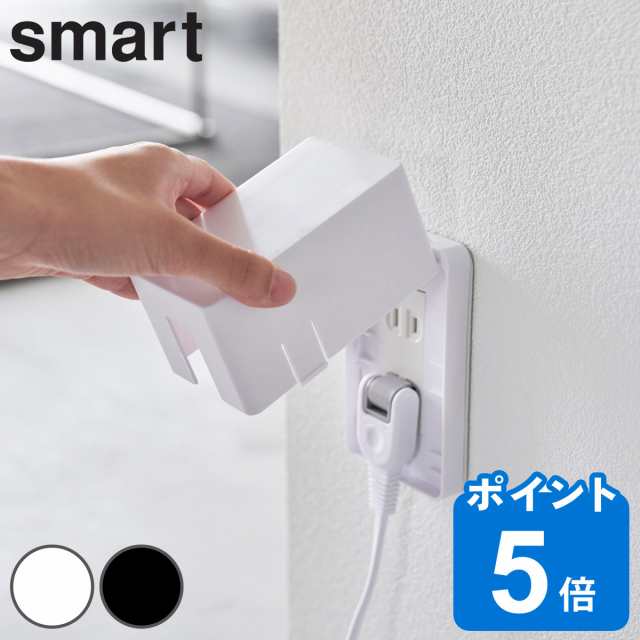 山崎実業 smart コンセントガード スマート （ スマートシリーズ