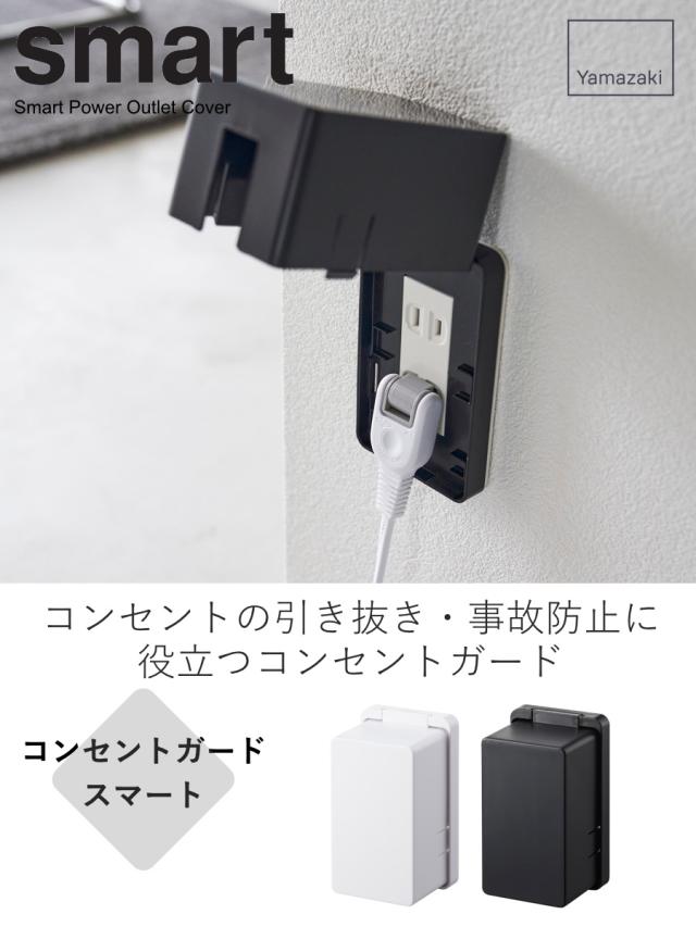 山崎実業 smart コンセントガード スマート （ スマートシリーズ