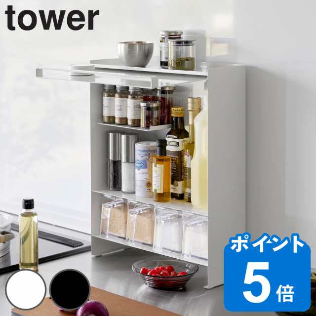 山崎実業 tower 前が開く 隠せる調味料ラック タワー （ タワーシリーズ 調味料ラック スパイスラック キッチンラック 調味料棚 ラック