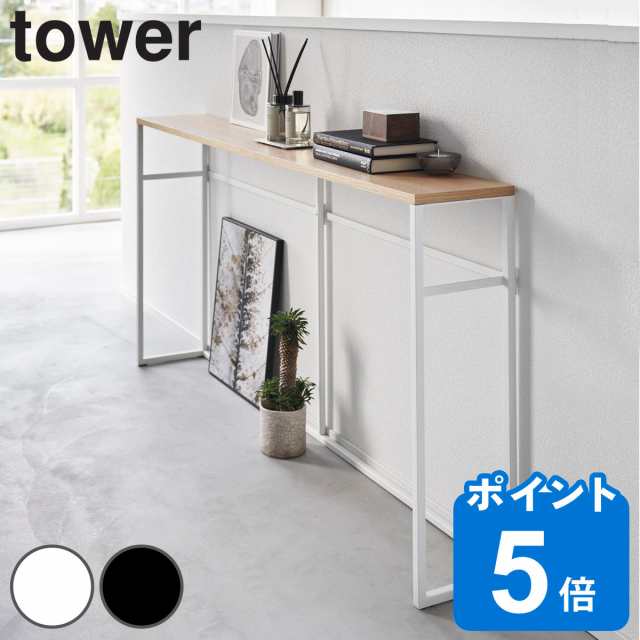 山崎実業 tower ソファー裏コンソールテーブル タワー （ タワー