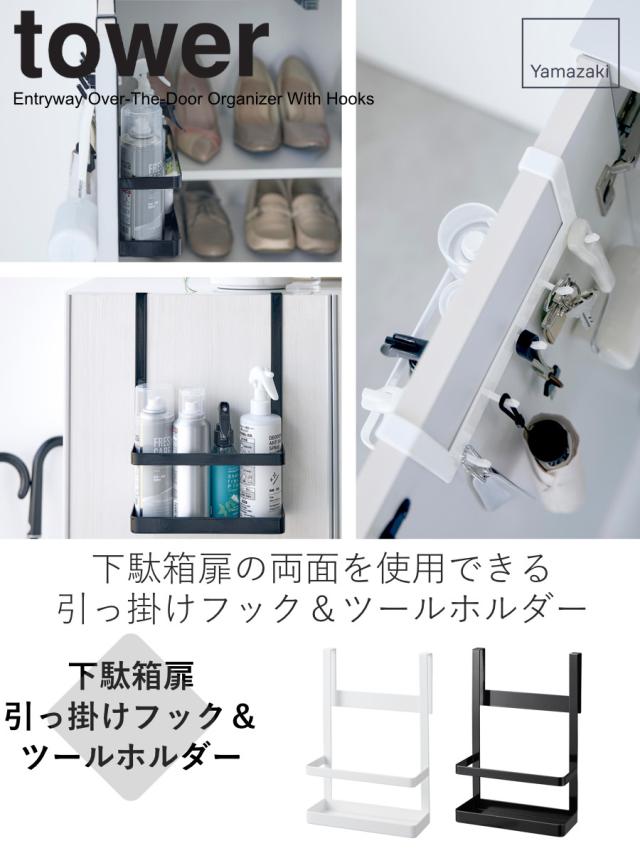 tower 山崎実業 下駄箱扉引っ掛けフック＆ツールホルダー タワー