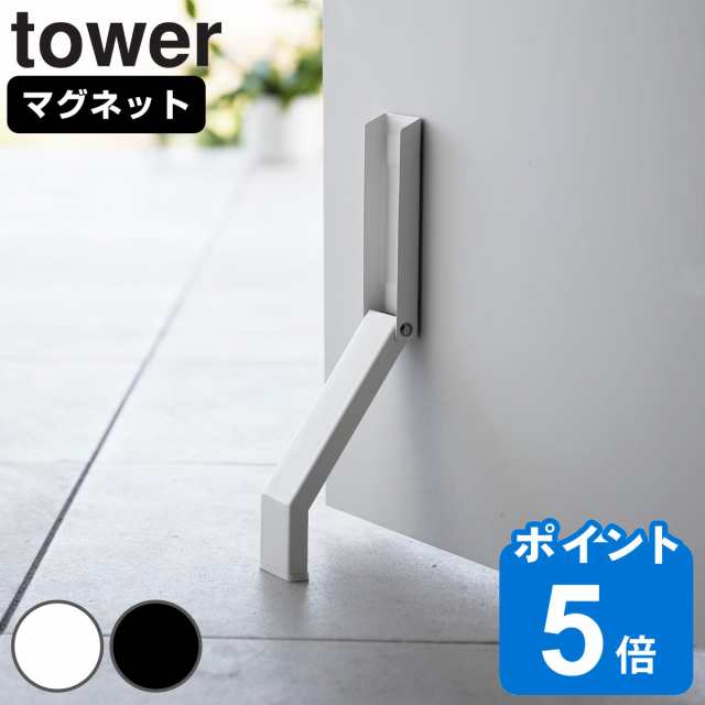 山崎実業 tower マグネット折り畳みドアストッパー タワー （ タワー