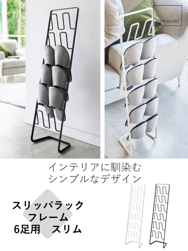 山崎実業 frame スリッパラック 6足用 スリム フレーム （ フレーム 