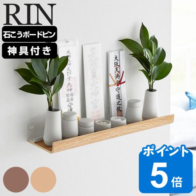 山崎実業 RIN 石こうボード壁対応神棚 リン 神具セット （ リンシリーズ 神棚 お札立て 神具 札差し 神札立て 札入れ 御札立て お札入れ お札 御神札入れ 神具セット付き 神具7点 壁対応 石こうボード 石膏ボード ）の通販は