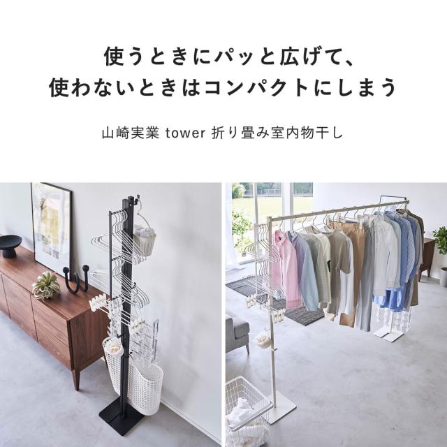 山崎実業 tower 折り畳み室内物干し タワー （ 4903208066198 タワー