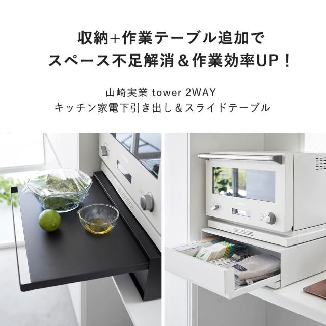 山崎実業 tower ツーウェイ キッチン家電下引き出し＆スライドテーブル タワー （ 4903208020077 タワーシリーズ スライドテーブル キッチンスライドテーブル 家電下テーブル 家電下トレー ホワイト ブラック ）_1