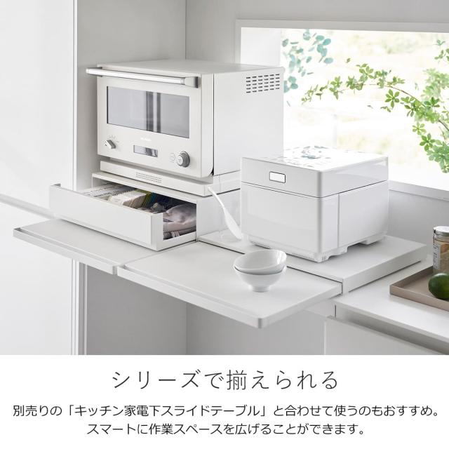 山崎実業 tower ツーウェイ キッチン家電下引き出し＆スライドテーブル タワー （ 4903208020077 タワーシリーズ スライドテーブル キッチンスライドテーブル 家電下テーブル 家電下トレー ホワイト ブラック ）_10