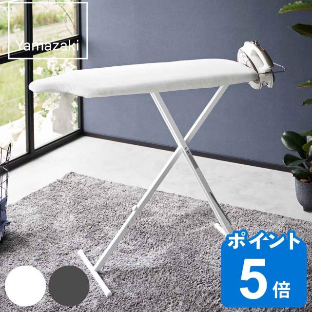山崎実業 スタンド式人体型アイロン台 YAMAZAKI STANDARD LINE （ ヤマザキスタンダードライン アイロン台 スチームアイロン アイロンボード アイロン掛け コンパクト コットンカバー 人体型 スリム 軽量 スタンド式 人体形状 ）