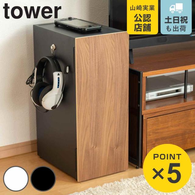 山崎実業 tower ゲーム機収納ラック タワー （ 4903208021098 ゲーム機収納 ゲーム 収納 ラック コントローラー収納 プレステ switch コントローラー ゲーム周辺機器 テレビ横 大容量 収納ラック ）