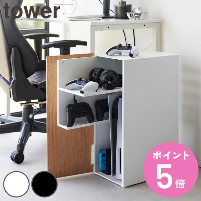 山崎実業 tower ゲーム機収納ラック タワー （ 4903208021098 ゲーム機収納 ゲーム 収納 ラック コントローラー収納 プレステ switch コントローラー ゲーム周辺機器 テレビ横 大容量 収納ラック ）