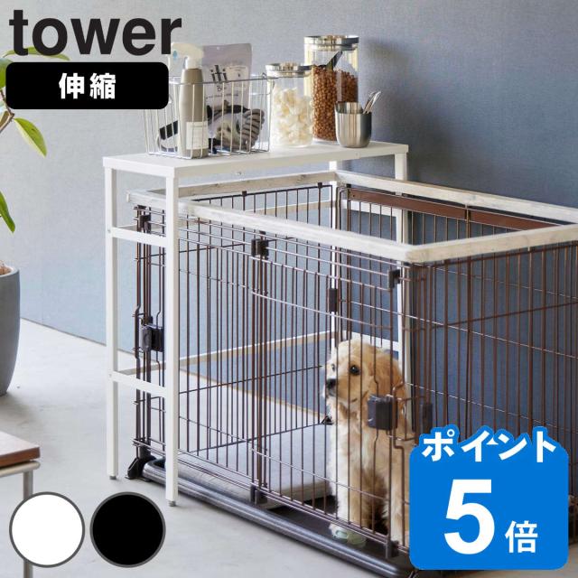 tower 山崎実業 伸縮ペットケージ上ラック タワー （ タワーシリーズ ケージ上ラック 伸縮式 ペット用品 ペットケージ ペットケージ上ラック 伸縮式ラック 収納棚 山崎実業 tower）