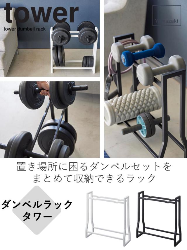 tower 山崎実業 ダンベルラック タワー （ 4903208019637 タワー