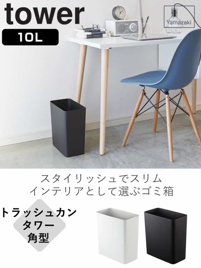 tower 山崎実業 トラッシュカン タワー 角型 （ ゴミ箱 10L