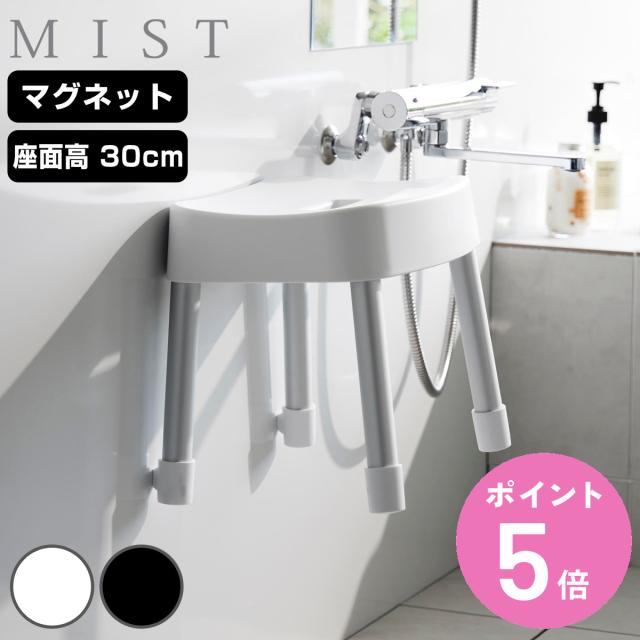 山崎実業 MIST マグネット風呂イス ミスト SH30 （ 4903208017237 ミストシリーズ 風呂いす バスチェア 風呂椅子 座面高30cm バスルーム ブラック ホワイト 磁石 壁面 ぬめり防止 清潔 衛生的 ）の通販は 5,100円