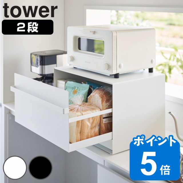 山崎実業 tower ブレッドケース タワー 引き出し型2段 （ タワーシリーズ パンケース ブレッドボックス キッチン収納 ストッカー 2段 ケ