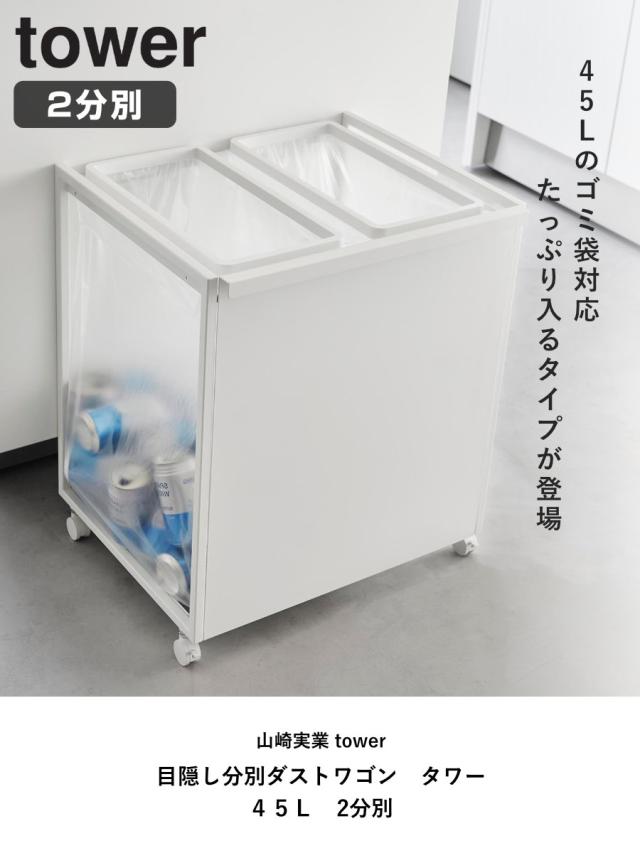 tower 山崎実業 目隠し分別ダストワゴン タワー 45L 2分別 （ タワーシリーズ ゴミ箱 目隠し 分別 分別ゴミ箱 分別ダストワゴン ごみ箱 ダスト ワゴン ゴミ箱 分別）_1