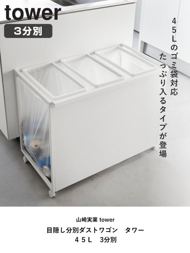 山崎実業 tower 目隠し分別ダストワゴン タワー 45L 3分別 （ タワー