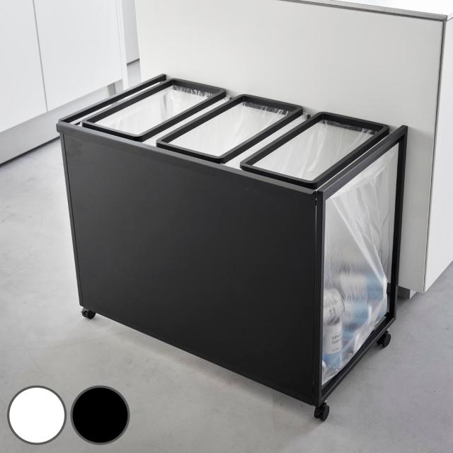 山崎実業 tower 目隠し分別ダストワゴン タワー 45L 3分別 （ タワーシリーズ ゴミ箱 目隠し 分別 分別ゴミ箱 分別ダストワゴン ごみ箱 ダスト ワゴン ダストボックス カウンター下 キャスター付きごみ箱 45リットル 45 45L×3 ）の通販は