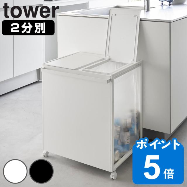 山崎実業 tower 蓋付き目隠し分別ダストワゴン タワー 45L 2分別 （ タワーシリーズ ゴミ箱 目隠し 分別 分別ゴミ箱 分別ダストワゴン ごみ箱 ダストワゴン フタ付き ダストボックス カウンター下 45リットル tower 山崎実業）の通販は
