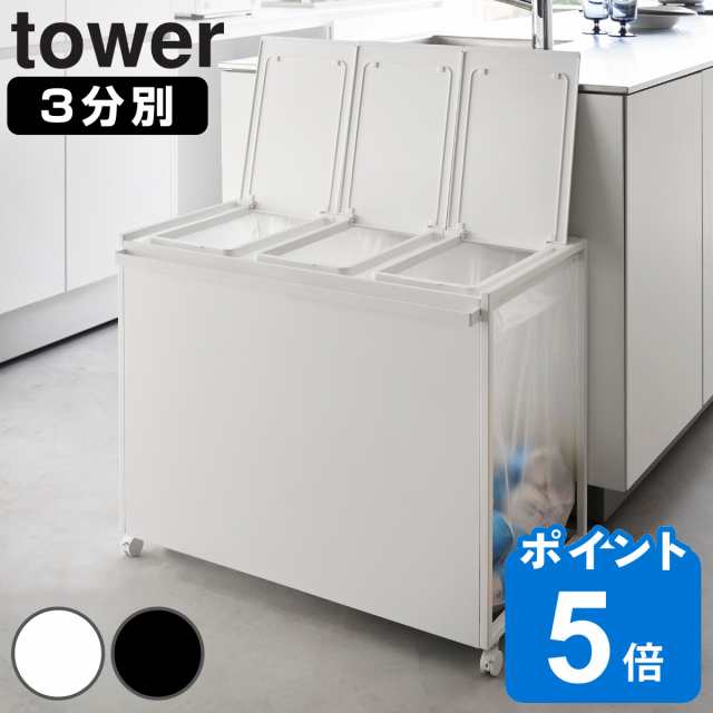 山崎実業 tower 蓋付き目隠し分別ダストワゴン タワー 45L 3分別 （ タワーシリーズ ゴミ箱 目隠し 分別 分別ゴミ箱 分別ダストワゴン ご