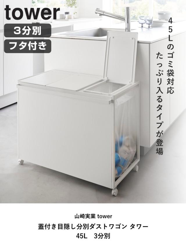 tower 『 山崎実業 蓋付き目隠し3分割　ゴミ箱』　45L袋対応 tower 特典付［ 蓋付き目隠し分別ダストワゴン タワー 45L 3分別