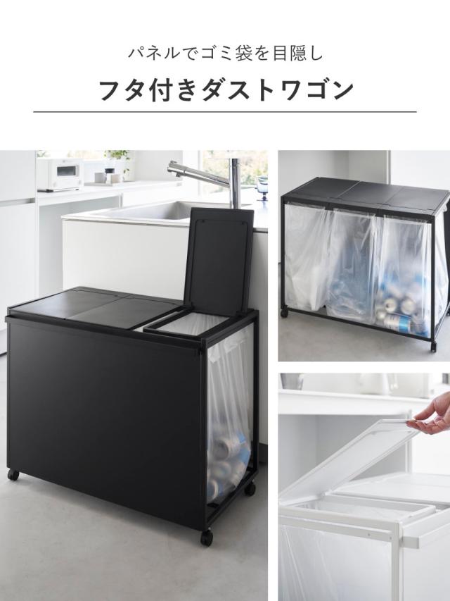山崎実業 tower 蓋付き目隠し分別ダストワゴン タワー 45L 3分別