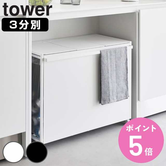 山崎実業 tower 蓋付き目隠し分別ダストワゴン タワー 45L 3分別 （ タワーシリーズ ゴミ箱 目隠し 分別 分別ゴミ箱 分別ダストワゴン  ごみ箱 ダストワゴン フタ付き ダストボックス カウンター下 45リットル ）の通販はau PAY マーケット - お弁当グッズのカラフルBOX ...