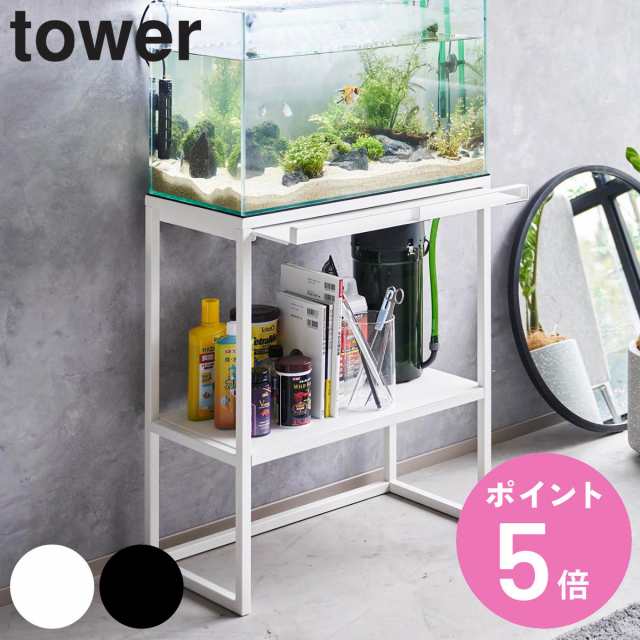 山崎実業 tower 水槽ラック タワー （ タワーシリーズ 水槽置き 大型水槽 水槽スタンド 水槽台 アクアリウム 収納 水槽 飼育備品 スチール製  丈夫 ラック 水槽用 アクアリウム台 シェルフ スタンド ）の通販はau PAY マーケット - お弁当グッズのカラフルBOX | au PAY ...