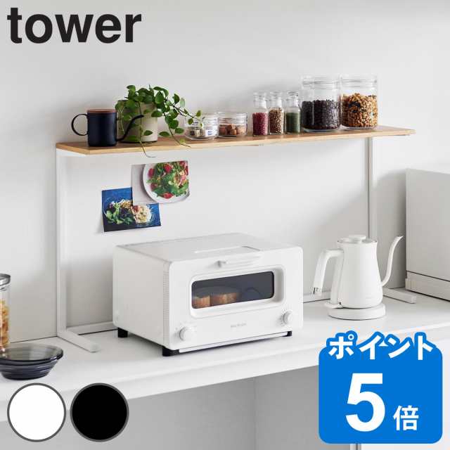 山崎実業 tower キッチンカウンター上棚 タワー （ タワーシリーズ キッチンカウンター上 棚 シェルフ キッチン棚 キッチン 収納 キッチ