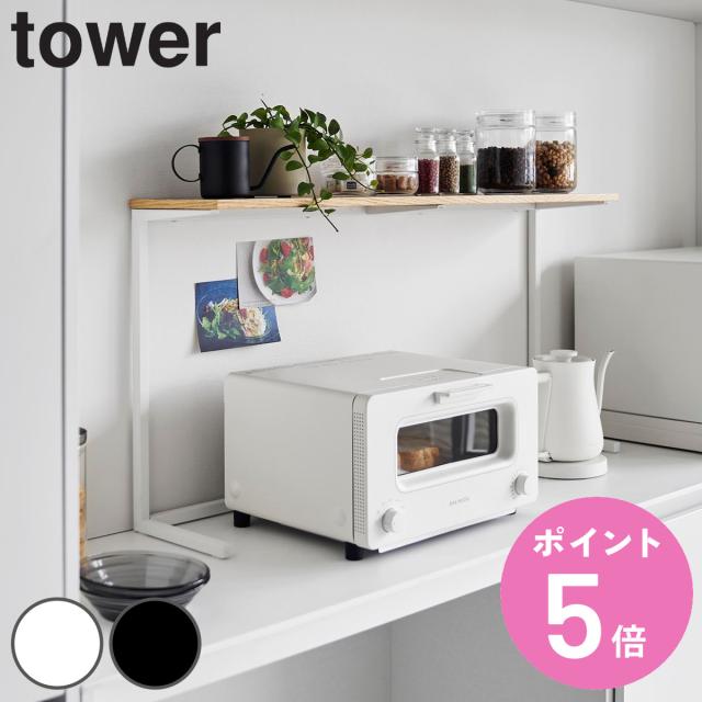 tower 山崎実業 キッチンカウンター上棚 タワー （ タワーシリーズ キッチンカウンター上 棚 シェルフ キッチン棚 キッチン 収納 キッチン家電上 家電 カップボード上 ディスプレイ キッチン収納 カウンター上ラック ラック tower 山崎実業）