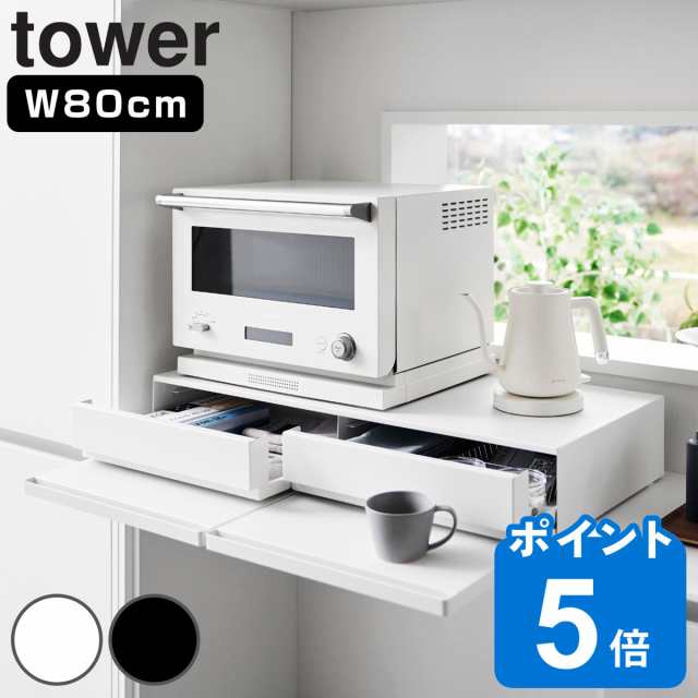 山崎実業 tower ツーウェイキッチン家電下引き出し＆スライドテーブル タワー W80 （ タワーシリーズ キッチン家電下収納 スライドテーブ