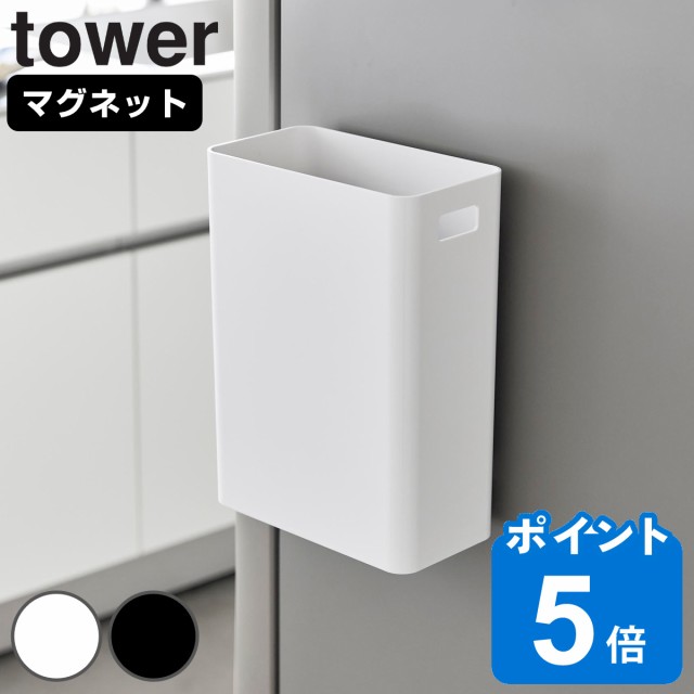 tower 山崎実業 マグネットトラッシュカン タワー 7L