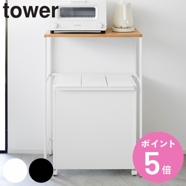 山崎実業 tower 分別ゴミ箱上ラック タワー （ 4903208016667 タワーシリーズ ゴミ箱上ラック ごみ箱上ラック ラック キッチンラック レ