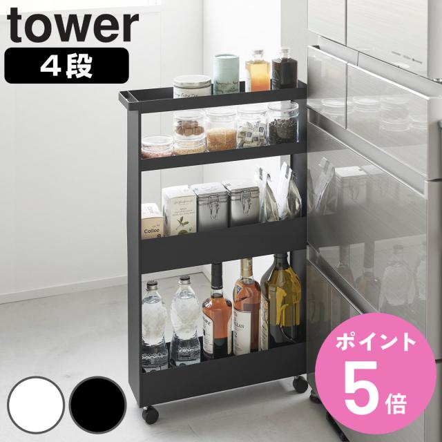 山崎実業 tower キャスター付きスリムワゴン タワー 4段 （ 4903208018067 タワーシリーズ スリムワゴン ワゴン スリムサイズ 隙間 すき間 隙間収納 収納 キッチンラック キッチンワゴン キッチン ）