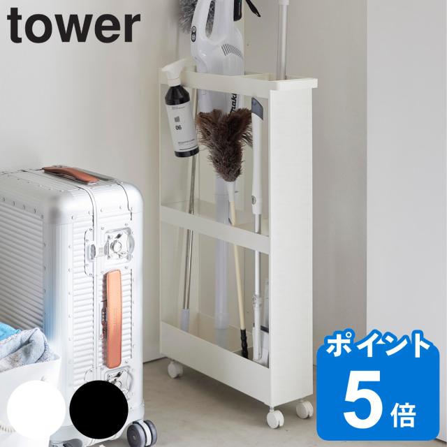 山崎実業 tower キャスター付き長物収納スリムワゴン タワー （ 4903208017138 タワーシリーズ スリムワゴン ワゴン 収納 長物収納 キャスター付き ハンドル付き 収納ラック ラック 掃除用品 スリム 隙間収納 すき間収納 ）の通販は