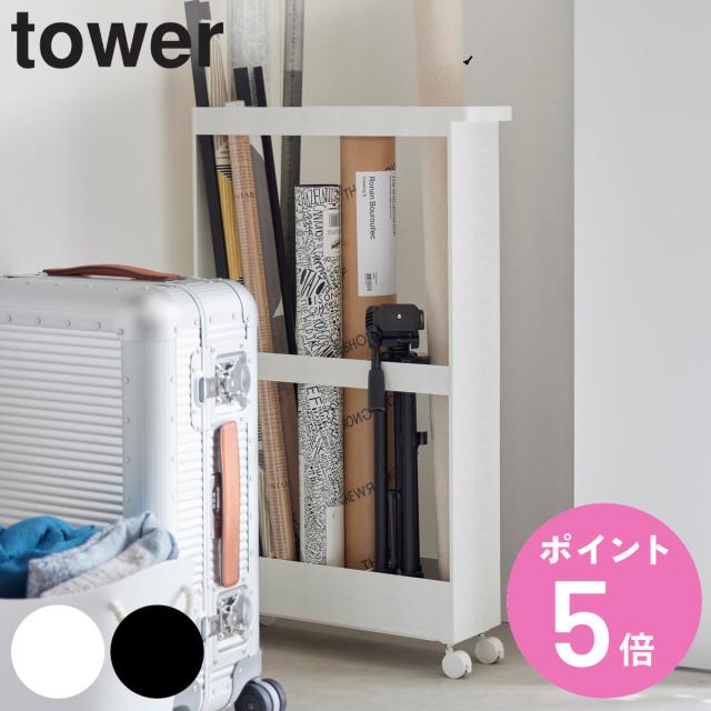 山崎実業 tower キャスター付き長物収納スリムワゴン タワー （ 4903208017138 タワーシリーズ スリムワゴン ワゴン 収納 長物収納 キャスター付き ハンドル付き 収納ラック ラック 掃除用品 スリム ）