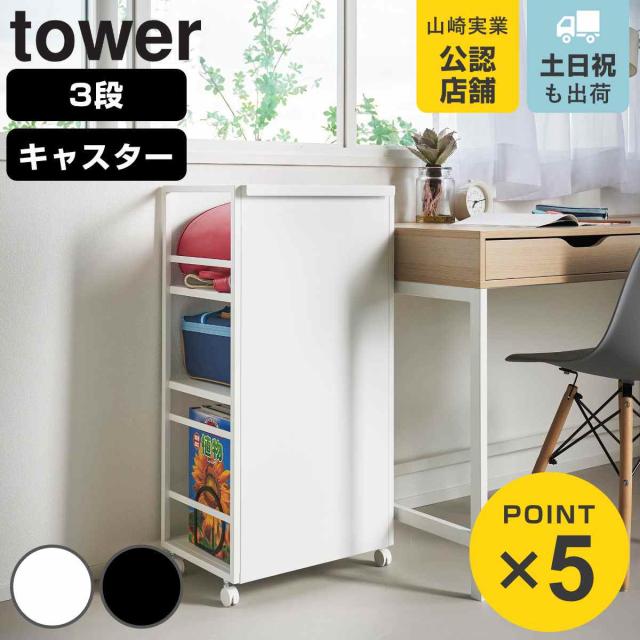 山崎実業 tower 目隠しワゴン タワー L （ 4903208014199 タワーシリーズ 目隠し ワゴン キャスター付き フック付き ラック 収納 3段タイプ 3段ワゴン ハンドル付き ）