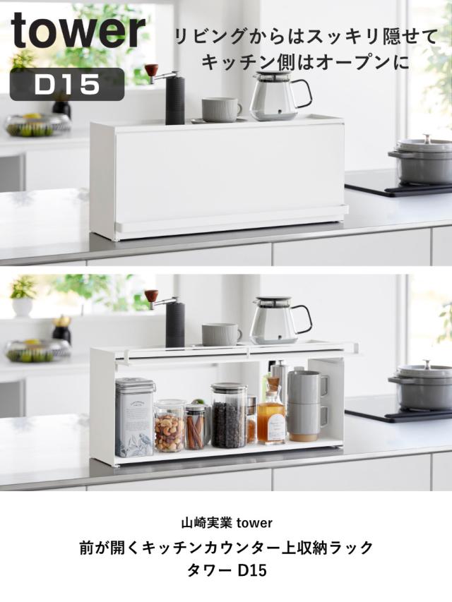 山崎実業 tower 前が開くキッチンカウンター上収納ラック タワー D15 （ 4903208014526 タワーシリーズ 前開き キッチンカウンター上 収納ラック 棚 シェルフ キッチン棚 キッチン 収納 フラップ式 ）_1