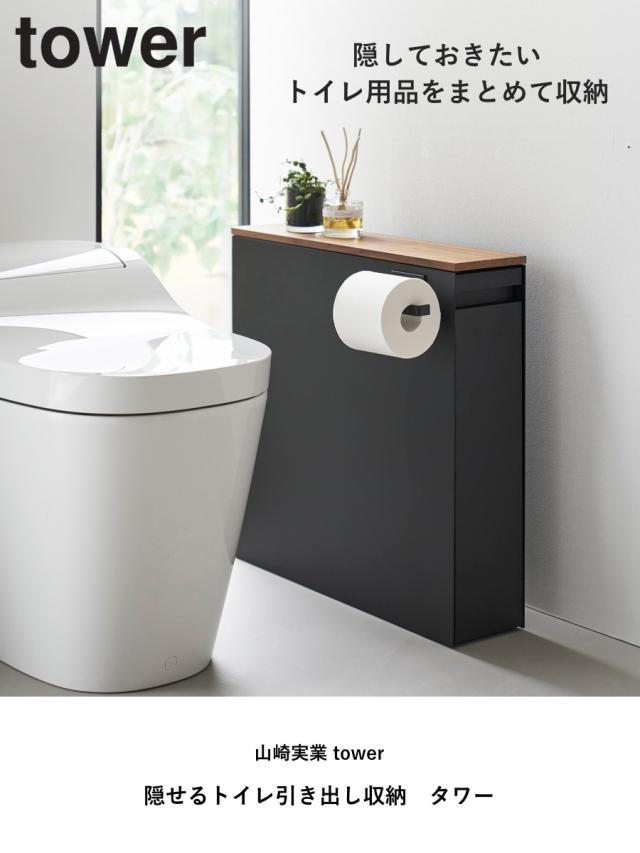 tower 山崎実業 隠せるトイレ引き出し収納 タワー （ 4903208014267