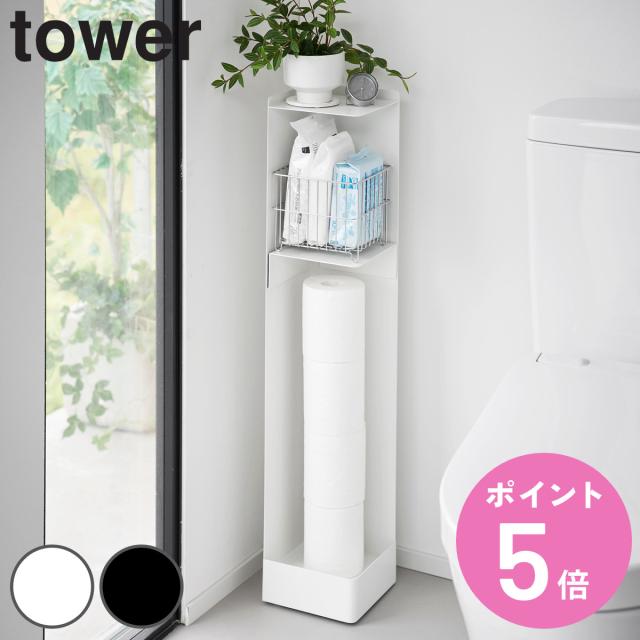 山崎実業 tower キャスター付きスリムトイレラック タワー