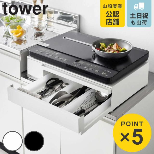 山崎実業　IHクッキングヒーターラック 楽天市場】[ 棚付きIHクッキングヒーターラック タワー ] 山崎