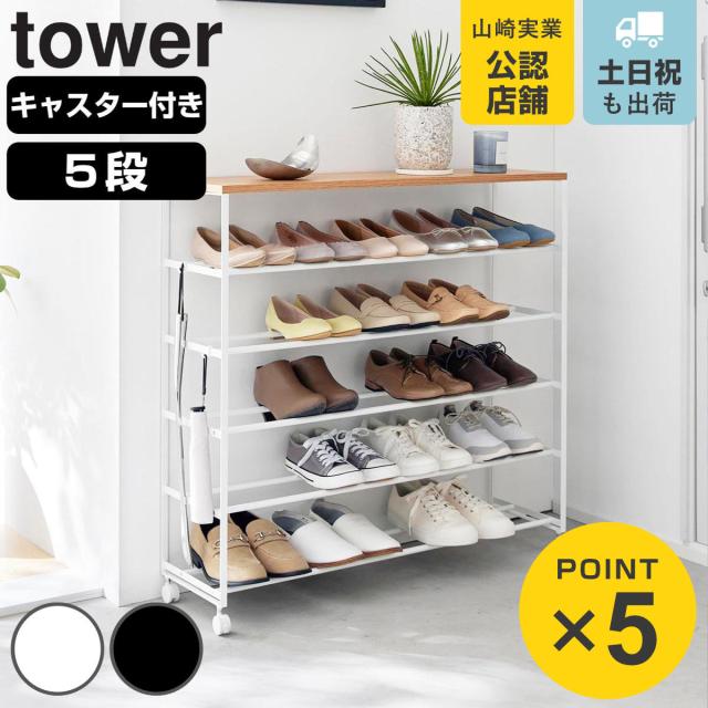 ホワイト 5段靴収納ラック 光沢仕上げ 山崎実業 tower 天板付きシューズラック タワー 5段 キャスター付 W90