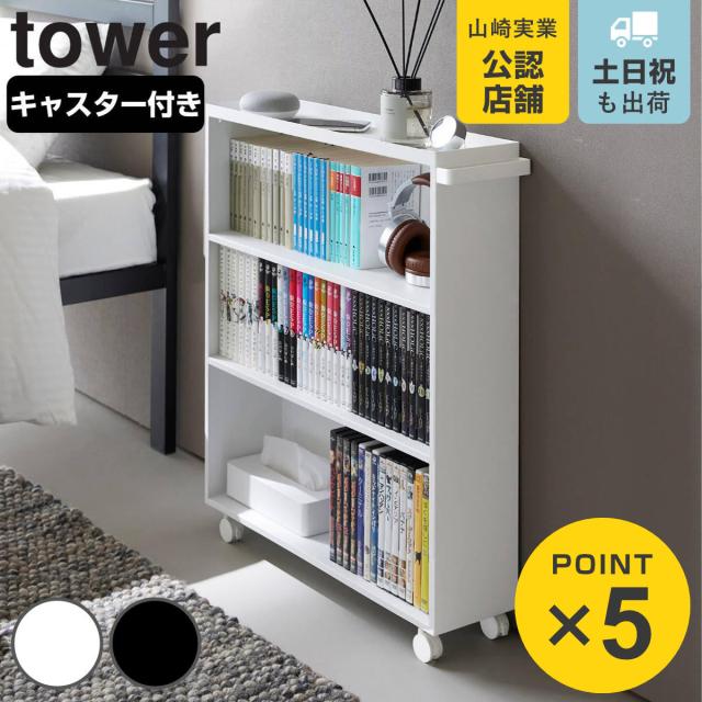 tower 山崎実業 ハンドル付き隠せるコミックラック タワー （ 4903208014854 タワーシリーズ ハンドル付き 隠せるコミックラック コミックラック 隠せるラック 隠す収納 漫画本 コミック 文庫本 ゲームソフト 山崎実業 tower）