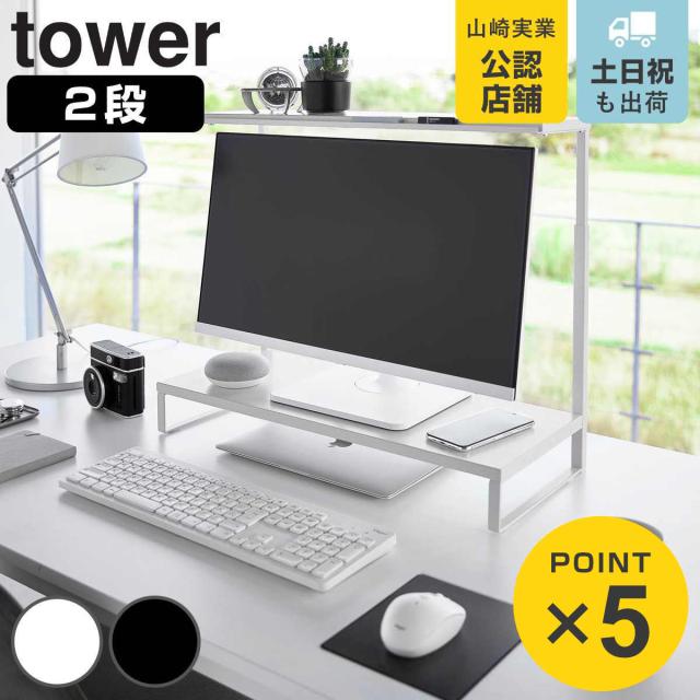 tower 山崎実業 モニター上下ラック タワー 2段 （ 4903208013024 タワーシリーズ モニターラック モニター上下 ラック モニタースタンド モニター ディスプレイ ディスプレイラック パソコン台 モニター台 山崎実業 tower）